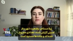 ژیلا مستاجر: وضعیت شهر سقز امنیتی گزارش شده، تعدادی مجروح شده اند و جاده ها مسدود است