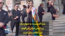 شایا گلدوست در تجمع ایرانیان کانادا: به عنوان یک زن ترنس ایرانی می‌گویم این انقلاب زنان است