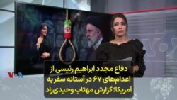 دفاع مجدد ابراهیم رئیسی از اعدام‌های ۶۷ در آستانه سفر به آمریکا؛ گزارش مهتاب وحیدی‌راد