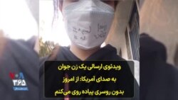 ویدئوی ارسالی یک زن جوان به صدای آمریکا: از امروز بدون روسری پیاده روی می‌کنم