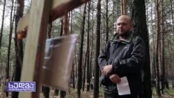 უკრაინა რუსეთის ომის დანაშაულების კვალდაკვალ