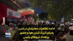 ادامه تظاهرات معترضان در لندن به‌رغم تاریک شدن هوا و حضور پرتعداد نیروهای پلیس