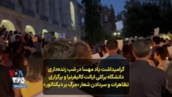 گرامیداشت یاد مهسا در شب زنده‌داری دانشگاه برکلی ایالت کالیفرنیا و برگزاری تظاهرات و سردادن شعار «مرگ بر دیکتاتور»