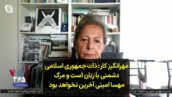 مهرانگیز کار: ذات جمهوری اسلامی دشمنی با زنان است و مرگ مهسا امینی آخرین نخواهد بود