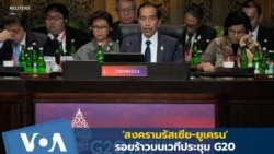 ประชุม 'จี-20' อึมครึม 'สงครามยูเครน - รัสเซีย' สร้างรอยร้าว