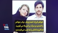 خواهر فرزاد انصاری‌فر: برادر جوانم را کشتید و مرگ بر آمریکا می‌گویید اما فرزندانتان را به غرب می‌فرستید