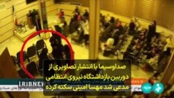 صداوسیما با انتشار تصاویری از دوربین بازداشتگاه نیروی انتظامی مدعی شد مهسا امینی سکته کرده