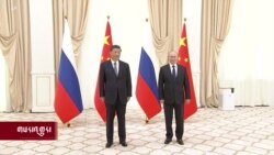 ཨུ་རུ་སུ་དང་རྒྱ་ནག་གི་འགོ་ཁྲིད་ཨུ་ཛི་བྷེ་ཀི་སི་ཐན་ནང་ཐུག་འཕྲད། 