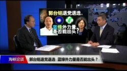 海峡论谈：郭台铭退党退选，蓝绿外力量是否能出头？