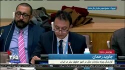 گزارش جاوید رحمان گزارشگر ویژه حقوق بشر در ایران