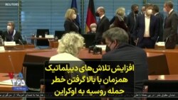 افزایش تلاش‌های دیپلماتیک همزمان با بالا گرفتن خطر حمله روسیه به اوکراین 