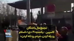 تجمع مال‌باختگان کاسپین - یکشنبه ۱۹ دی؛ «اسلام رو پله کردن، مردم رو ذله کردن»