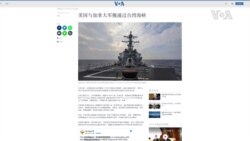 美國與加拿大軍艦通過台灣海峽