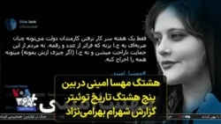 هشتگ مهسا امینی در بین پنج هشتگ تاریخ توئیتر؛ گزارش شهرام بهرامی‌نژاد