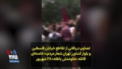 تصاویر دریافتی از تقاطع خیابان فلسطین و بلوار کشاورز تهران
شعار مردم:« خامنه‌ای قاتله، حکومتش باطله» ۲۸ شهریور
