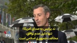 ند پرایس به صدای آمریکا: تنها دلیل عدم توافق، مخالفت جمهوری اسلامی است 