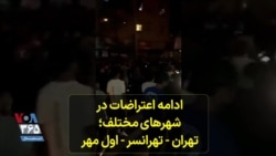 معترضان در خیابان؛ تهران، تهرانسر شامگاه اول مهر 