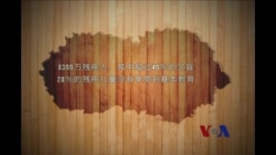 人权观察：中国残疾人受教育阻碍重重 