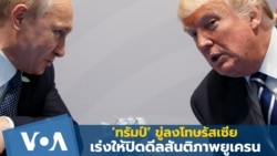 ‘ทรัมป์’ ขู่ลงโทษรัสเซีย เร่งให้ปิดดีลสันติภาพยูเครน