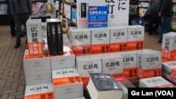 東京神保町一書店週五堆放著《廣辭苑》第七版，不過看來並非暢銷（美國之音記者歌籃攝）