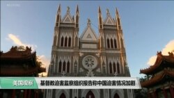 VOA连线(许湘筠)：基督教迫害监察组织报告称中国迫害情况加剧
