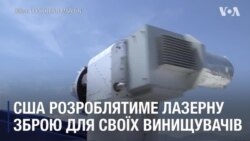ВПС CША оснащать винищувачі високоенергетичними лазерами до 2021 року. Відео