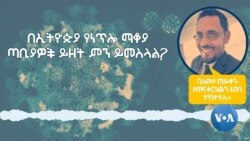በኢትዮጵያ የነጥሎ ማቆያ ጣቢያዎች ይዘት ምን ይመስላል?