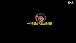 【美中对标】美国大选:教育平权?华裔两代不同调