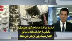 تردید در آمار جانباختگان متروپل و نگرانی از فرار استاندار سابق؛ افشار سیگارچی گزارش می‌دهد