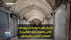 بازاریان هم به معترضان پیوستند تلاش ماموران برای جلوگیری از اعتصاب؛ گزارش پیام یزدیان
