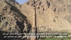 د جام منار د ړنگیدو له خطر سره مخامخ تاریخي یادگار