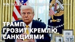 Самое важное. Трамп грозит Кремлю санкциями.