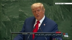 مشروح سخنرانی دونالد ترامپ، رئیس جمهوری آمریکا، در هشتادمین نشست عمومی سازمان ملل متحد