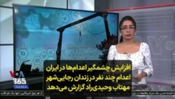 افزایش چشمگیر اعدام‌ها در ایران اعدام چند نفر در زندان رجایی‌شهر؛ مهتاب وحیدی‌راد گزارش می‌دهد