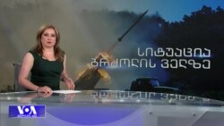 სიტუაცია ფრონტის ხაზზე და შავ ზღვაში