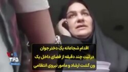 اقدام شجاعانه یک دختر جوان در ثبت چند دقیقه از فضای داخل یک ون گشت ارشاد و مامور نیروی انتظامی