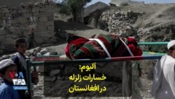 خسارات زلزله افغانستان به روایت تصویر 