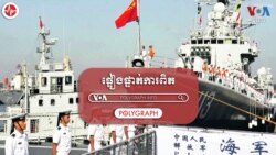 POLYGRAPH៖ ចិនបង្វែងដានពីសិទ្ធិប្រើប្រាស់មូលដ្ឋានទ័ពជើងទឹករាមរបស់កម្ពុជា