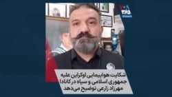 شکایت هواپیمایی اوکراین علیه جمهوری اسلامی و سپاه در کانادا؛ مهرزاد زارعی توضیح می‌دهد