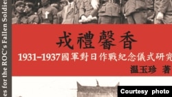 《戎礼馨香—1931-1937国军对日作战纪念仪式研究》新书封面(部分）。（温玉珍提供）
