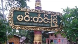 မင်းကင်းလေကြောင်းတိုက်ခိုက်မှု ဒဏ်ရာရစာရင်း တိုးလာ