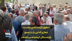 «حقوق بازنشسته زیر عباست» شعاری که این بار در تجمع بازنشستگان کرمانشاه سر داده شد