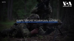 რას ნიშნავს ნატოს სწრაფი რეაგირების ძალები? 