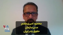 
محمود امیری‌مقدم به صدای آمریکا:
جمهوری اسلامی از اعدام به عنوان
ابزاری برای سرکوب استفاده می‌کند
