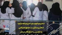 «بمیریم شهیدیم، نمیریم تعدیلیم» شعار پرستاران در تجمع اعتراضی به تعدیل و اخراج کادر درمان