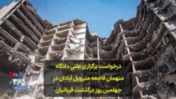 درخواست برگزاری علنی دادگاه متهمان فاجعه متروپل آبادان در چهلمین روز درگذشت قربانیان