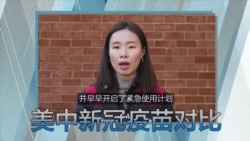 热搜解码 – 新冠疫苗打不打？美中大不同