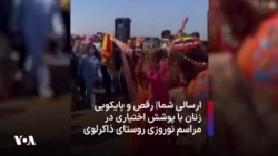 ارسالی شما| ‌رقص و پایکوبی زنان با پوشش اختیاری در مراسم نوروزی روستای ذاکرلوی پلدشت