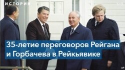 Рейкьявик: 35 лет спустя