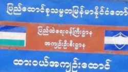ထားဝယ်ထောင်က နိုင်ငံရေးအကျဉ်းသား အပြင်ဆေးရုံမှာသေဆုံး